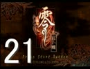 仲良し姉妹をあいつらが!!【零 (紅い蝶) -Part21-】《実況》