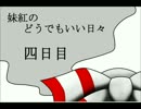妹紅のどうでもいい日々 四日目