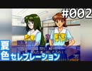 【実況】#002:夏色セレブレーション 初見実況プレイ 1st season
