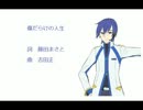 【KAITO】傷だらけの人生【カバー曲】