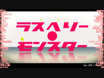 【60人大合唱】ラズベリー＊モンスター【Bye Love】