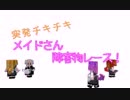 【Minecraft】突発チキチキ　メイドさん障害物レース【LittleMaidMob】