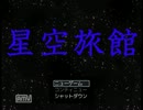 【実況→×】星空旅館へ行こうよ【絶叫→○】　part1