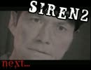 これでいいんです！「ＳＩＲＥＮ２」実況プレイ　part2