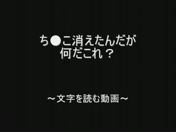 ち●こ消えたんだが何だこれ？ by.2chスレッド