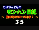 【MHP2G】こばやん２号のモンハン日記　俺は弓マスターになる！　Part035