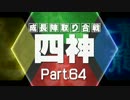 【MUGEN】四神・成長陣取り合戦　Part.64