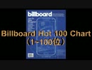 2013年7月6日付Billboard Hot 100チャート　（7月第1週）