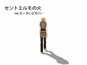 【APヘタリア】セ.ン.ト.エ.ル.モ.の.火（カバー）+α【歌ってもらった】