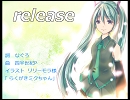 【オリジナル】『release』【初音ミク】