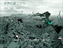 世界の果てから