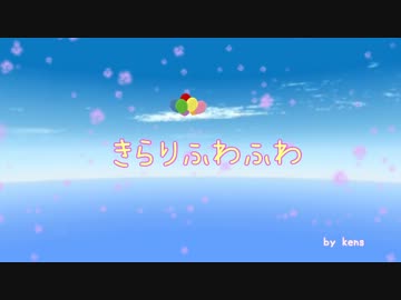 【初音ミク】きらりふわふわ【オリジナル曲】 MMDPV付き(中画質)