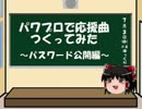 【パス公開】パワプロで桃太郎電鉄BGM【応援曲つくってみた】