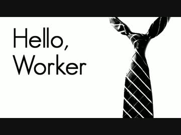 Hello, Worker 【開発コードmikiカバー】