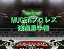 MUGENプロレス残虐選手権 2