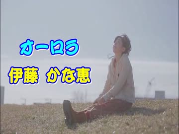 【かな→すぺ！⑥】　① オーロラ