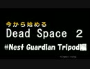 今から始めるDead Space2 おまけ #13 Nest Guardian Tripod編