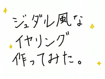 ジュダル風なイヤリング作ってみた