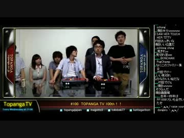 TOPANGA TV #100 TOPANGA TV 100th！トナメ&amp;マゴvs村田 スパ4AE2012 (4/4)2013.7.3