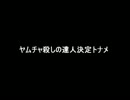 【mugen】ヤムチャ殺しの達人決定トナメ　ＯＰ【狂～準神？】
