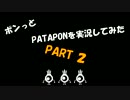 【ちゃらっと】ポンっとPATAPONを実況してみた part 2 【初見実況】