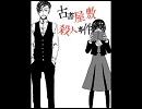 【歌ってみた】古書屋敷殺人事件