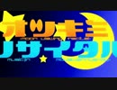オツキミリサイタル 歌ってみた【あおガム】