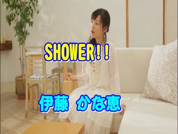 【かな→すぺ！⑥】　④ SHOWER!!
