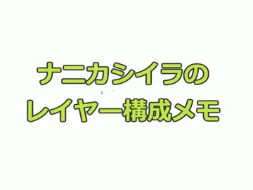 【描いてみた】ナニカシイラのレイヤー構成メモ