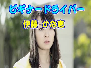 【かな→すぺ！⑥】　⑤ ビギナードライバー