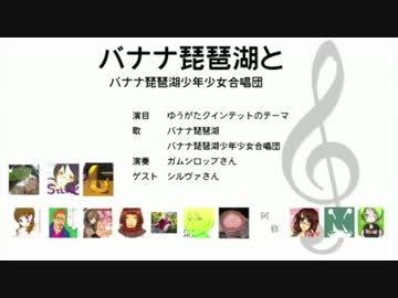 【バナナ琵琶湖少年少女合唱団】ゆうがたクインテット(なつ)