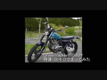 【グラストラッカーBIGBOY】時速100キロで走ってみた