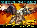 間抜けとキチガイの奇妙なボーダーランズ２ 実況プレイ part17