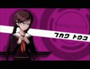 【ダンガンロンパ】　弾丸で論破していく実況　【part2】