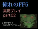 【実況】憧れのFF5を、大人になった今やってみる part22
