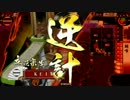 【戦国大戦】第61回　文字列になって、出直してこいよ【KEI】