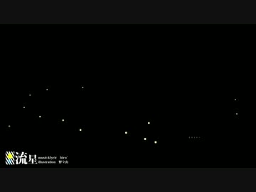流星【hiro’】hiro’さんの曲×野々山さんのイラストしてみた。