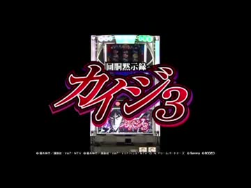 【パチスロPV】回胴黙示録カイジ３(ロデオ)