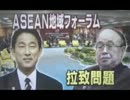 ARF地域フォーラムで「拉致は解決済み」と北朝鮮外相が・・・
