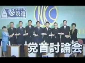 参議院選に向けての党首討論会で各党の政策は・・・？