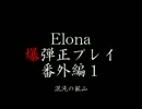 Elona 爆弾正プレイ 番外編1