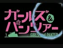 ［MAD］戦車道英雄伝説　４期エンディング［ガルパン］