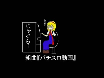 組曲 『パチスロ動画』