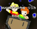 【mugen】ふたごのおとうと作成中　その２.５【mother3】