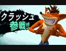 もしもスマブラXにクラッシュ・バンディクーが参戦したら