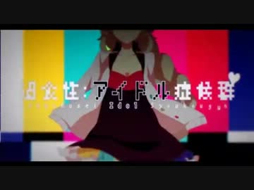 過食性:アイドル症候群【計畫通行×イブリース】
