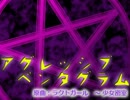 【SDVX公募落ち】アグレッシブペンタグラム【東方紅魔郷リミックス】