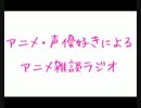 アニメ雑談ラジオ【その１】