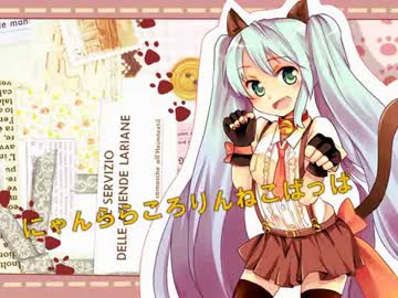 【ニコカラ】にゃんららころりんねこぱっぱ off【初音ミク】[くるりんぱ]