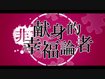 【 IA 】 献身的非幸福論者 【オリジナル】